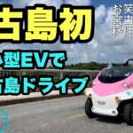 2023年 【宮古島移住vlog】宮古島初！超小型電気自動車で伊良部大橋をドライブしてみた(前編)【SEACOM】