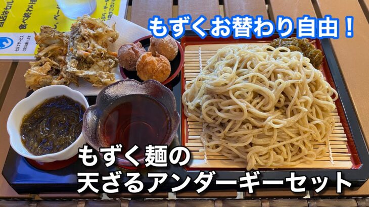 2023年 【絶品もずくお替り自由！】もずく麺の天ざるアンダーギーセットを食べました♪（もずく麺屋 んつばた まてぃだ通り店）【グルメ刑事の法則】沖縄県／vol.563