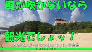 2023年 今日も凪！‗観光映像になってます！‗windsurfing 宮古島‗Day4‗20231006