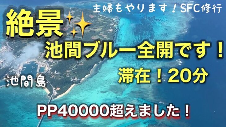 2023年 【宮古島】16回目の修行。1週間後に再び南の島沖縄に飛びました！今回の航路は池間島、下地島を眺める事ができて、最高すぎるブルーつながりでした。滞在時間20分でサクッと宮古牛焼肉弁当も買えて満足です。