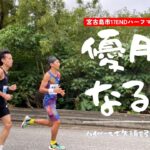 2023年 優勝目指して宮古島へ!!【17ENDハーフマラソンin伊良部島大会】