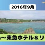 2023年 2016年9月宮古島〜東急ホテル＆リゾーツ