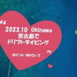 2023年 〔2023.10〕Okinawa　宮古島でドリフトダイビング　 ポイント：本ドロップ　4K映像