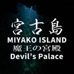2023年 【宮古島ダイビング】2023年10月に下地島の「 魔王の宮殿」でのダイビング動画です。