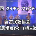 2023年 宮古民謡協会の鏡原馬場あやぐ：2023年11月4日 第22回 クイチャーフェスティバル2023【JTAドーム宮古島】#sanshin 唄三線