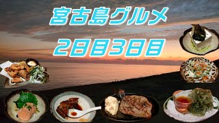 2023年 【グルメライダー】宮古島グルメ食べまくってウミガメも見てきた2日目3日目