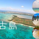 2023年 【4K旅行記 〜宮古島】海、グルメ、宮ロック。日本の楽園がありました。