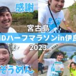 2023年 【第２回１７ENDハーフマラソンin伊良部島】宮古島の人、海、風を感じた２１ｋｍでした