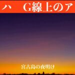 2023年 【４K 】今朝の夜明け　沖縄県宮古島市　バッハ　G線上のアリア