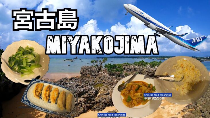 2023年 宮古島旅（１）宮古島に行こう！Miyakojima trip (1) Let’s go to Miyakojima!