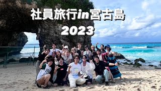 2023年 SHEA社員旅行in 宮古島