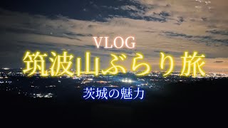 【VLOG】夜の筑波山と茨城観光