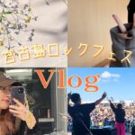2023年 【Vlog】宮古島ロックフェスVlog【AMiRU】