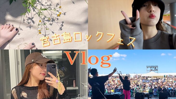 2023年 【Vlog】宮古島ロックフェスVlog【AMiRU】