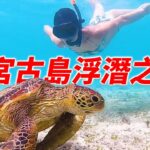 2023年 這次我們在沖繩宮古島八重瀨享受了全日浮潛之旅！