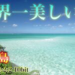 2023年 宮古島から見える最も青い海【最高の景観】日本一青く美しいこの海は、海亀がよく訪れる幸運のパワースポットです