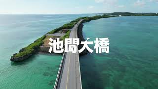 2023年 【宮古島ドローン】 池間大橋上空から！！かっこいい車発見！！池間大橋を調べてみた。
