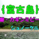 2023年 宮古島の真謝ビーチとカギンミビーチへ行って来ました！