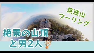 【茨城ツーリング観光⭐️筑波山の山頂へ☆】山頂から見る景色が最高すぎた♫⛰️
