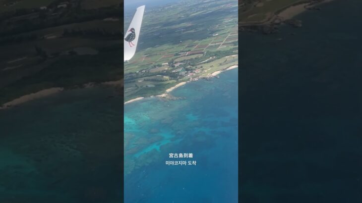 2023年 空から見る宮古島ブルー / 하늘에서보는 오키나와 미야코섬의 에메랄드 바다