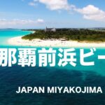 2023年 【宮古島ドローン】与那覇前浜ビーチ白い砂浜、透明度の高い海水、そして青い空が、見る人を魅了してやみません。