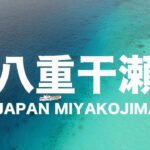 2023年 【宮古島ドローン】 八重干瀬（やびじ）２！！宮古ブルーが綺麗です！！＃おすすめ