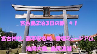 2023年 １１月下旬の宮古島２泊３日の旅。普通なら初冬ですが、まだ真夏日でした。