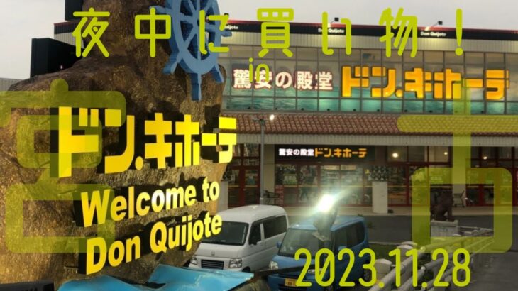 2023年 〔雑談〕宮古島をドライブ。ドンキへ