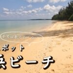 2023年 【沖縄・宮古島】本当は教えたくない！静かに過ごせる穴場スポット「西浜ビーチ」が、この旅で一番のお気に入りスポットとなりました・・・【観光スポット紹介】【夫婦旅行】