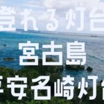 2023年 【のぼれる灯台】沖縄県 宮古島 平安名崎灯台 ひとり旅