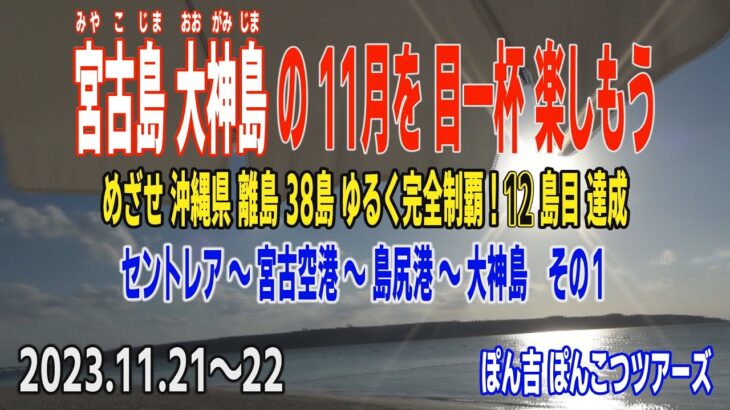 2023年 宮古島 大神島 の11月を目一杯楽しもう その1