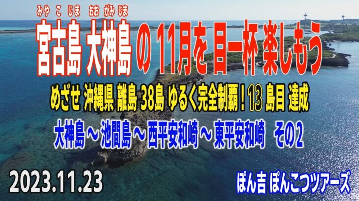 2023年 宮古島大神島の11月を目一杯楽しもう その2