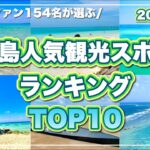 2023年 【最新版】154名が選んだ！宮古島人気観光スポットTOP10