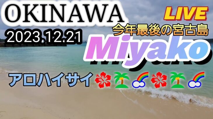 2023年 宮古島16度与那覇前浜ビーチから2023.12.21#Miyako#OKINAWA#南の島#与那覇前浜ビーチ