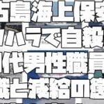 2023年 【宮古島海上保安部パワハラ自殺？】宮古島海上保安部で パワハラで自殺の 20代男性職員の上司2人を 停職と減給の懲戒処分らしい話 「遺書を書け」【 2023 12 23 05 45 36】