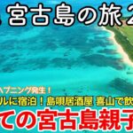 2023年 【沖縄旅行】宮古島の旅 2023 第1話 〜初めての宮古島親子旅〜 【たびのホテルlit宮古島に宿泊！宮古島を観光し島唄居酒屋喜山で飲む！】