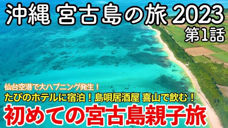 2023年 【沖縄旅行】宮古島の旅 2023 第1話 〜初めての宮古島親子旅〜 【たびのホテルlit宮古島に宿泊！宮古島を観光し島唄居酒屋喜山で飲む！】