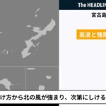 2023年 【気象情報】宮古島地方、高波と強風に関する気象情報が発表（2023/12/19 16:55）