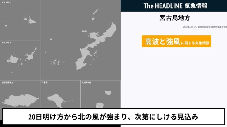 2023年 【気象情報】宮古島地方、高波と強風に関する気象情報が発表（2023/12/19 16:55）