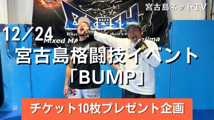 2023年 2023/12/24 宮古島格闘技【BUMP】 試合チケット！10名にクリスマスプレゼント！対戦カードあり。