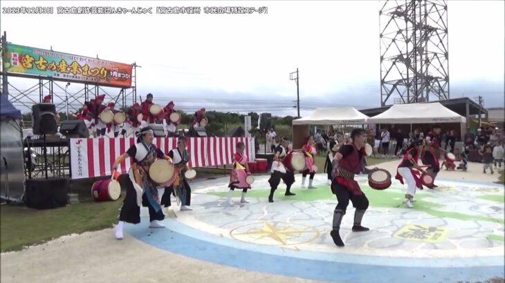 2023年 【宮古島創作芸能団 んきゃーんじゅく】2023年12月3日 第46回 宮古の産業まつり&肉まつり【宮古島市役所 市民広場特設ステージ】シュラヨイ