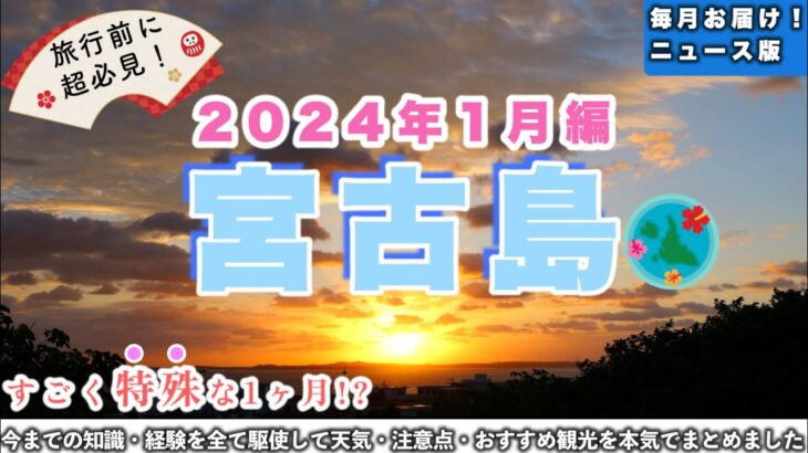 2023年 【2024年1月の宮古島】旅行前に必見！最新の天気・服装・注意点・おすすめ観光を徹底的にガイドします！