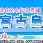 2023年 【2024年2月の宮古島】旅行前に必見！最新の天気・服装・注意点・おすすめ観光を徹底的にガイドします！