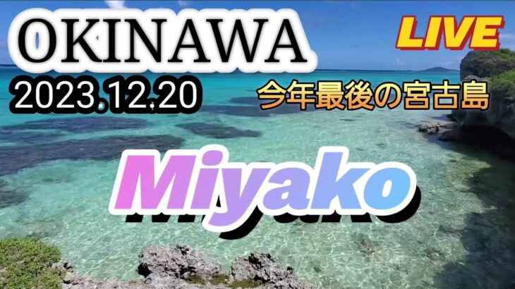 2023年 宮古島　今年最後の宮古島から晴れる晴れない？是非宮古島に2024年もめんそーれー#Miyako南の島#沖縄旅行