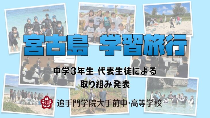 2023年 宮古島 学習旅行　中学3年生 代表生徒による取り組み発表