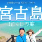 2023年 宮古島旅行～3泊4日の夫婦旅行