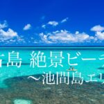 2023年 宮古島のおすすめ絶景スポット 池間島エリア 4K動画