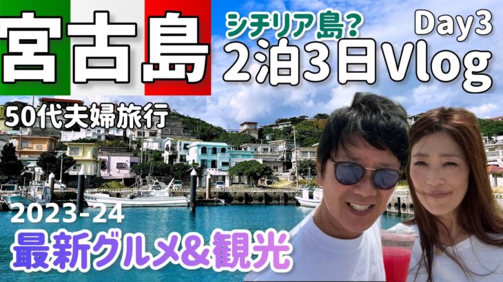 2023年 【宮古島旅行】50代夫婦旅行 2泊3日 3日目2023-24最新地元グルメ＆観光 伊良部大橋