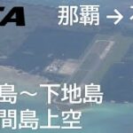 2023年 【宮古島～多良間島上空】日本トランスオーシャン航空607便、那覇空港→石垣空港 Flying over Miyako Island   Tarama Island