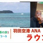 2023年 宮古島/那覇の旅　羽田空港　ANA　ラウンジ